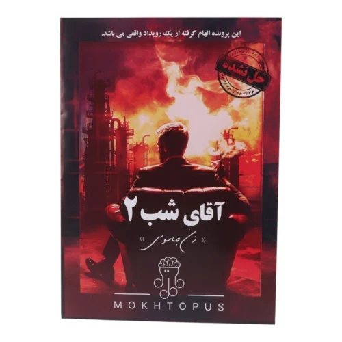 بازی فکری پرونده آقای شب 2 مختاپوس کد 010845