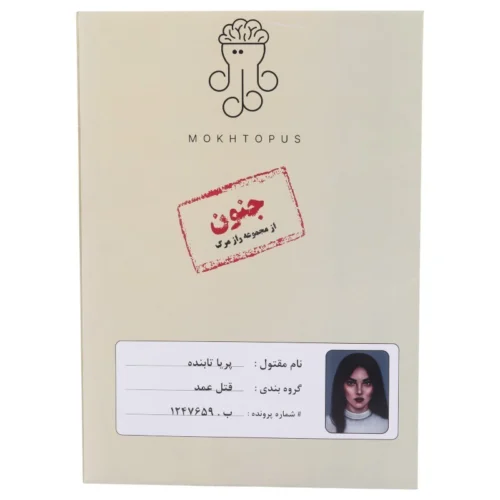 بازی فکری پرونده جنون پریا تابنده مختاپوس کد 010348