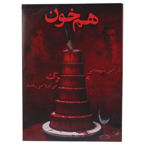 بازی فکری پرونده هم خون میستری گیمز کد 010884