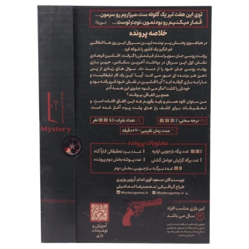 بازی فکری پرونده رولت روسی میستری گیمز کد 011125