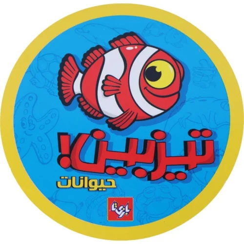 بازی فکری تیزبین حیوانات بازی تا
