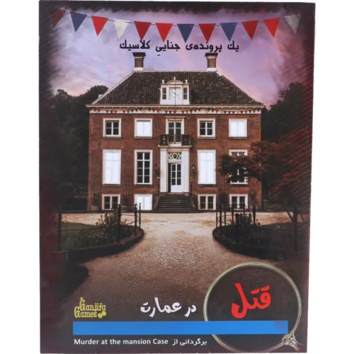 بازی فکری پرونده قتل در عمارت گنجفه گیمز