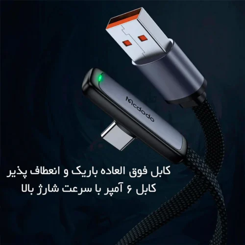 کابل تایپ سی فست شارژ 100 وات مک دودو CA-3340 یکسر L طول 1.2 متر