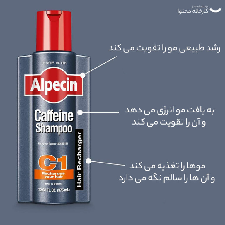 شامپو روزانه تقویت‌کننده و ضد ریزش مو آلپسین مردانه مدل Caffeine C1 حجم 250 میلی‌لیتر