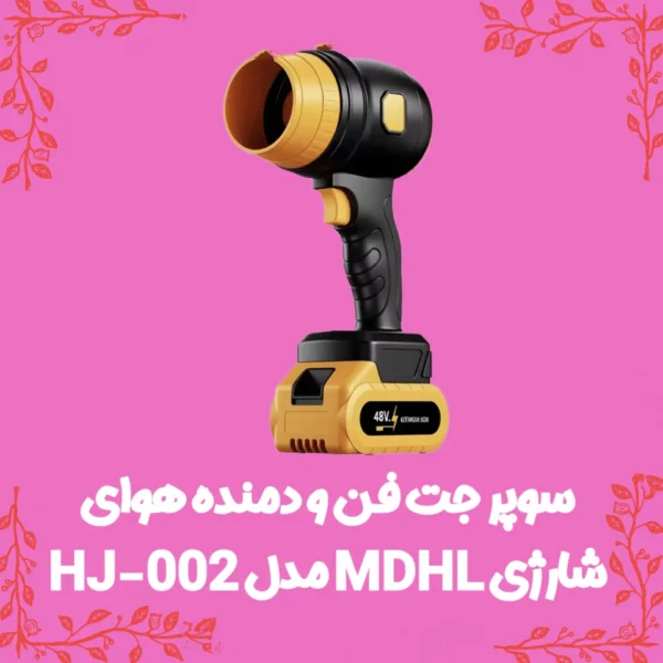 سوپر جت فن و دمنده هوای شارژی MDHL مدل HJ-002